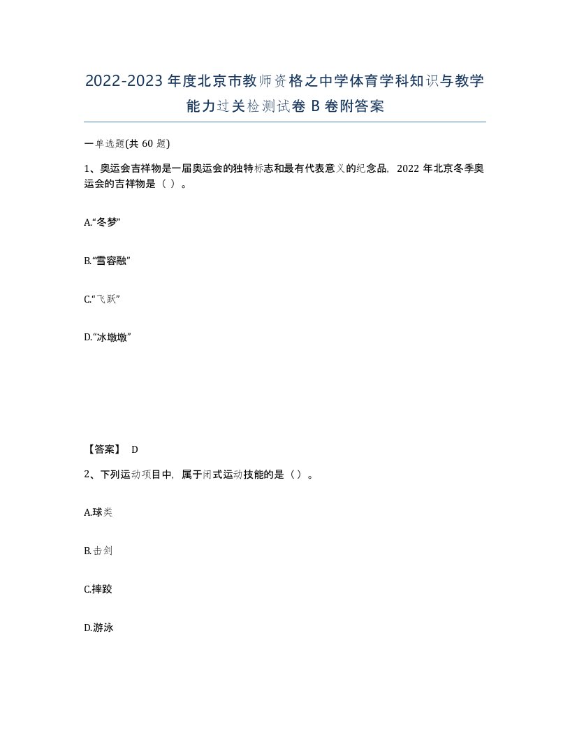 2022-2023年度北京市教师资格之中学体育学科知识与教学能力过关检测试卷B卷附答案