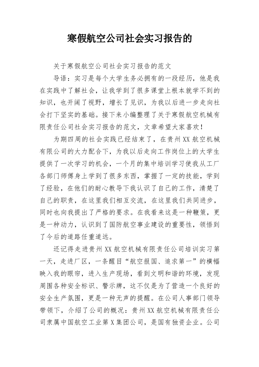 寒假航空公司社会实习报告的