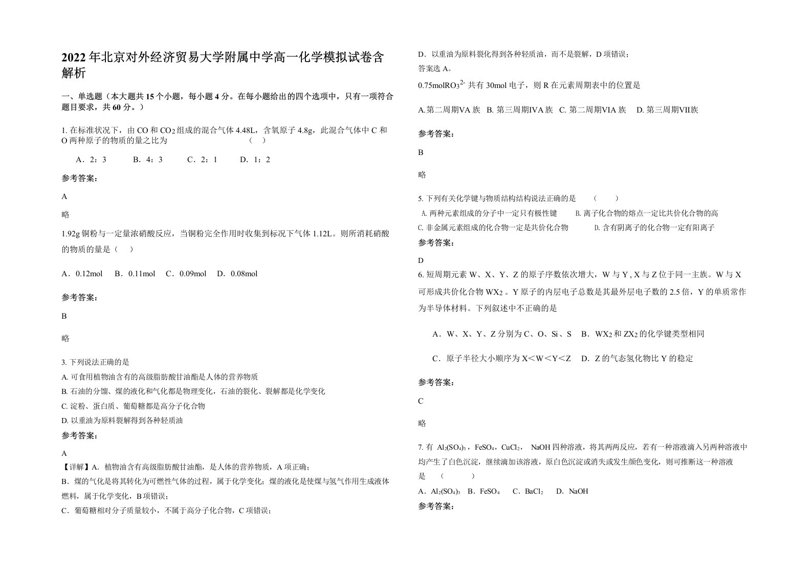 2022年北京对外经济贸易大学附属中学高一化学模拟试卷含解析