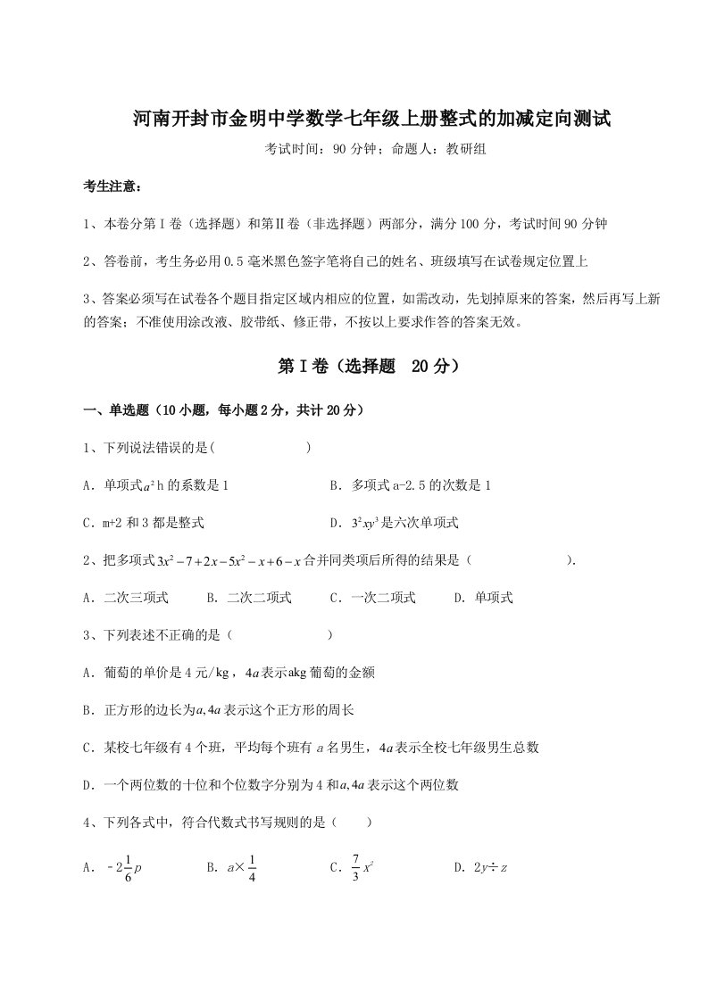 河南开封市金明中学数学七年级上册整式的加减定向测试试卷（含答案详解）