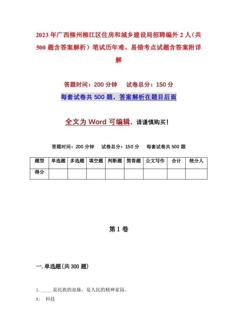 2023年广西柳州柳江区住房和城乡建设局招聘编外2人共500题含答案解析笔试历年难易错考点试题含答案附详解