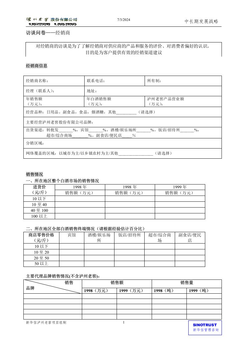 新华信-孔府家-访谈问卷-经销商