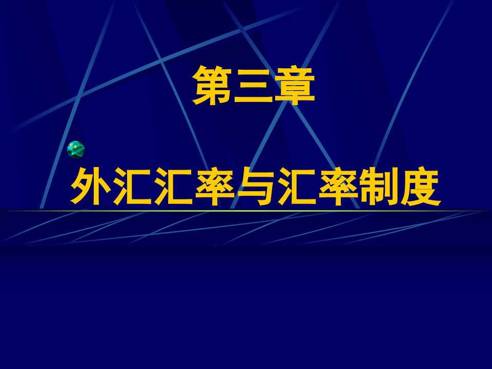 国际金融(第三章)外汇汇率与汇率制度