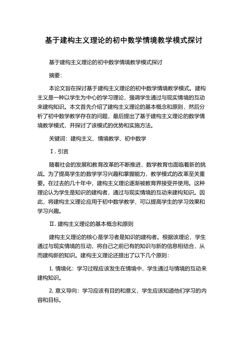 基于建构主义理论的初中数学情境教学模式探讨