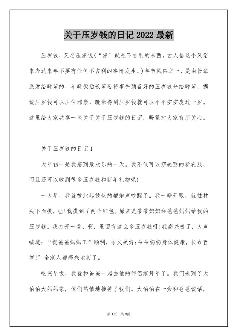 关于压岁钱的日记2022最新