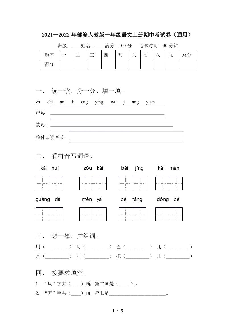 2021—2022年部编人教版一年级语文上册期中考试卷(通用)