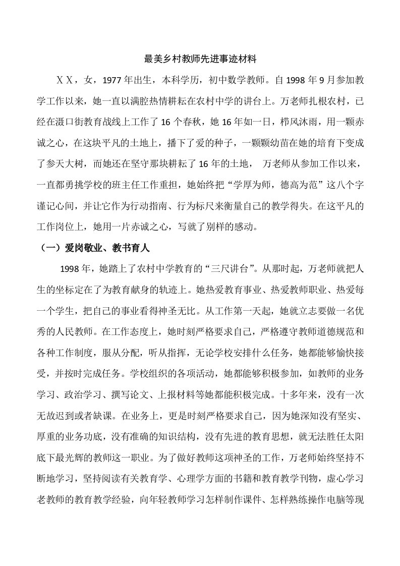 最美乡村教师先进事迹材料