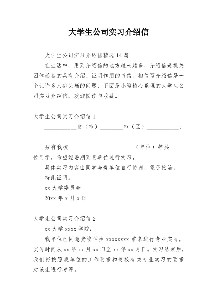 大学生公司实习介绍信_35