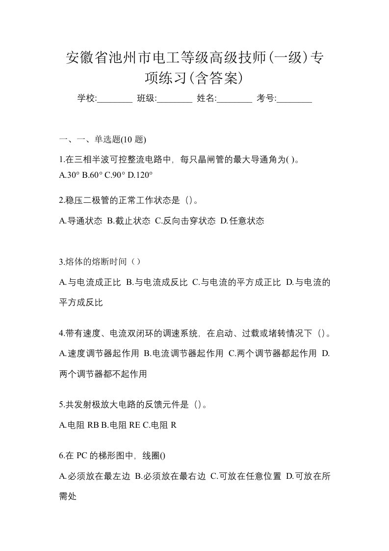 安徽省池州市电工等级高级技师一级专项练习含答案