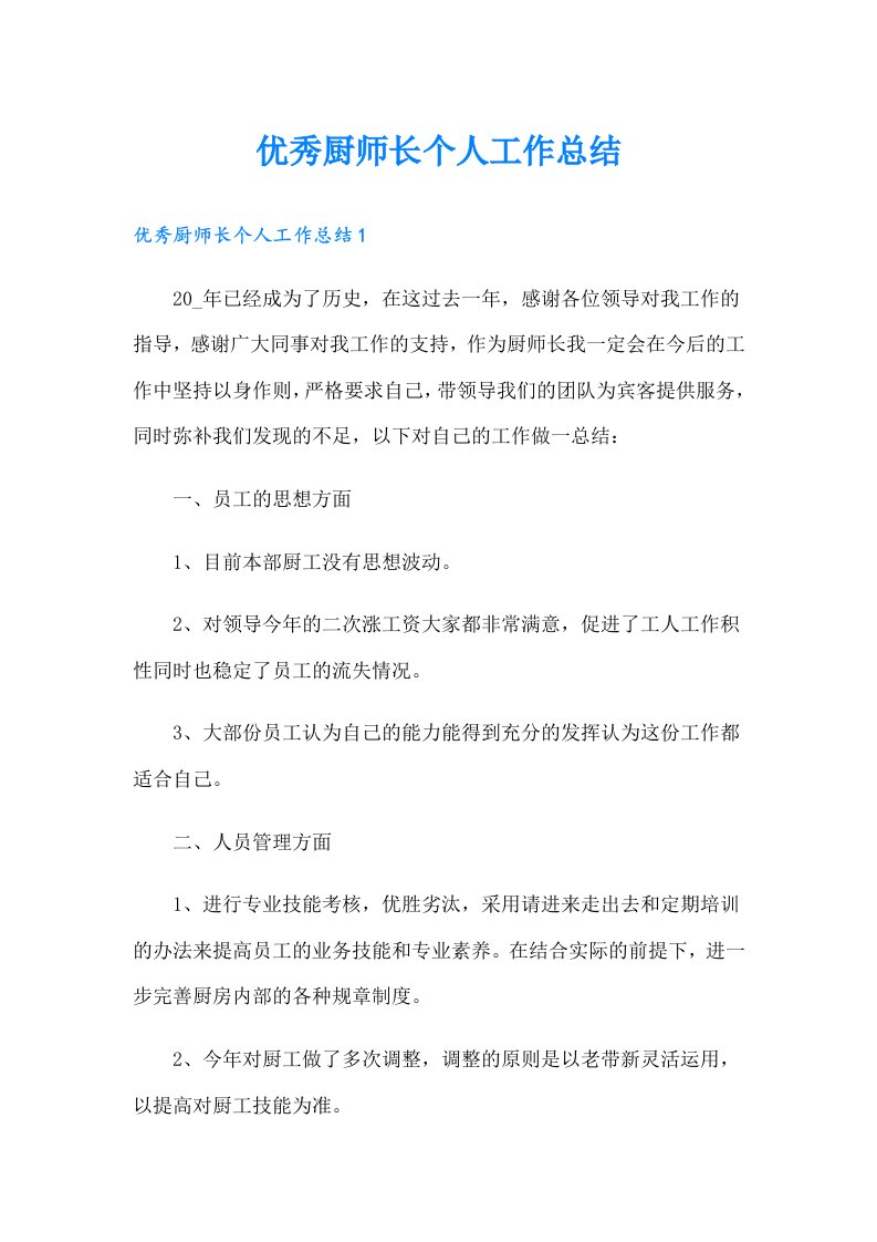 优秀厨师长个人工作总结