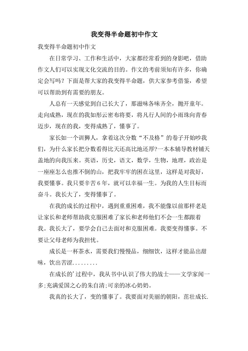 我变得半命题初中作文