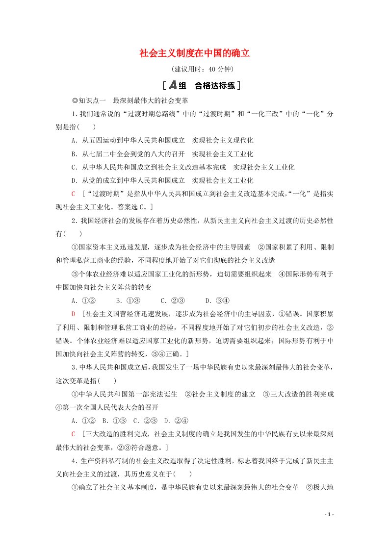 2021_2022学年新教材高中政治第2课只有社会主义才能救中国第2框社会主义制度在中国的确立课后作业含解析部编版必修120210615143