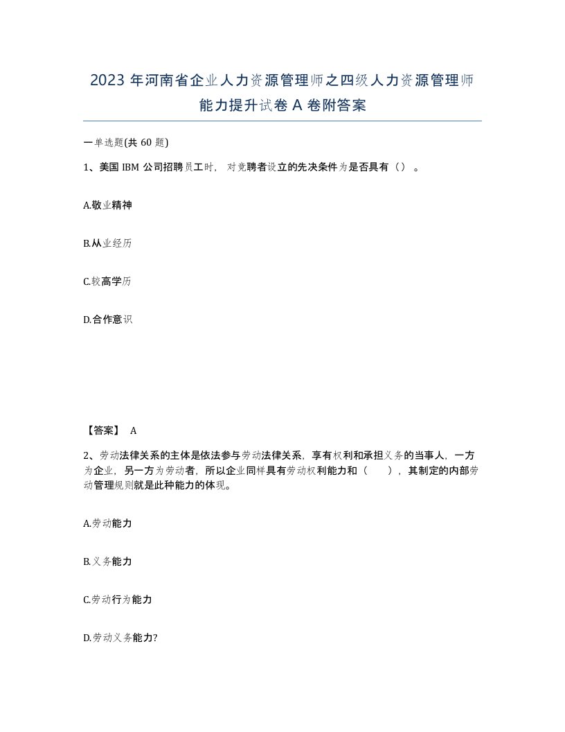 2023年河南省企业人力资源管理师之四级人力资源管理师能力提升试卷A卷附答案