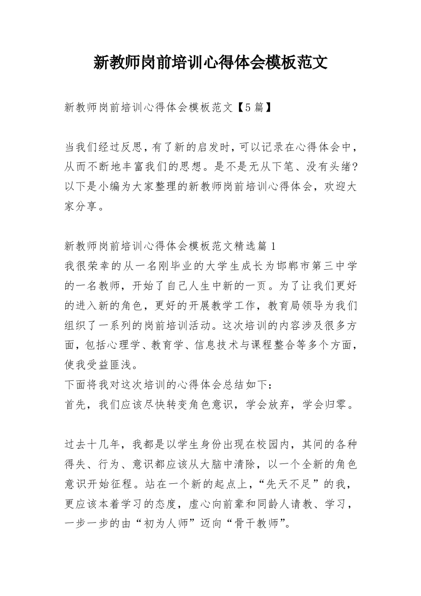 新教师岗前培训心得体会模板范文