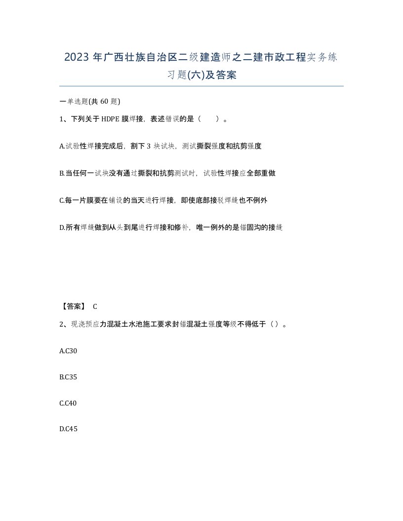 2023年广西壮族自治区二级建造师之二建市政工程实务练习题六及答案