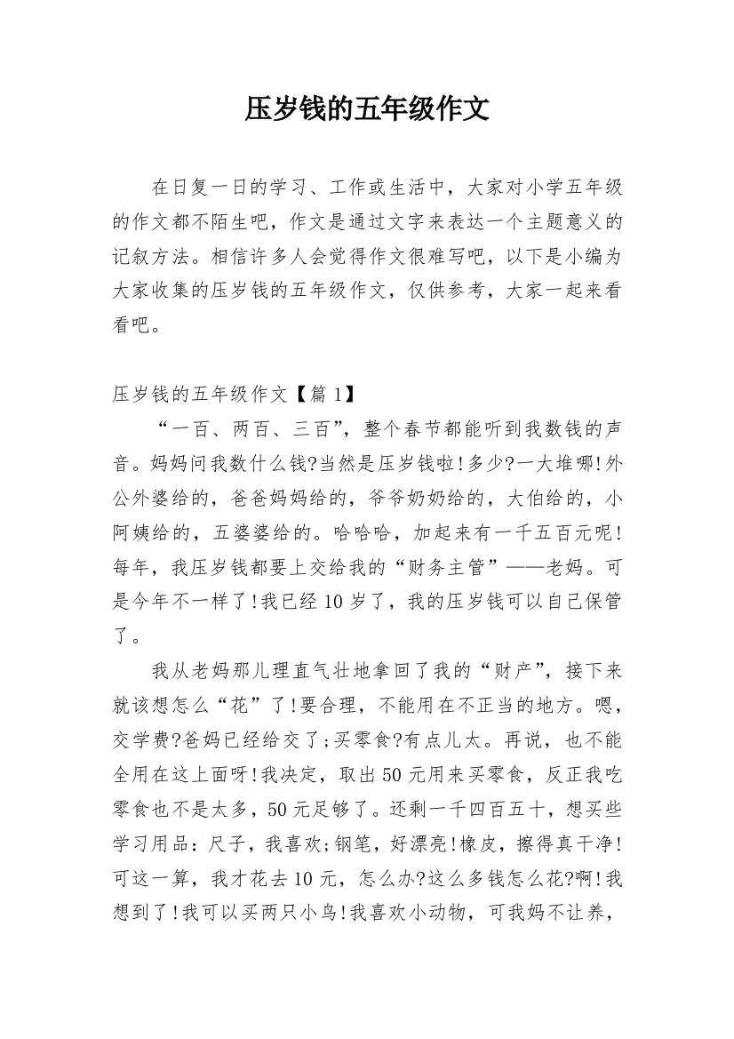 压岁钱的五年级作文