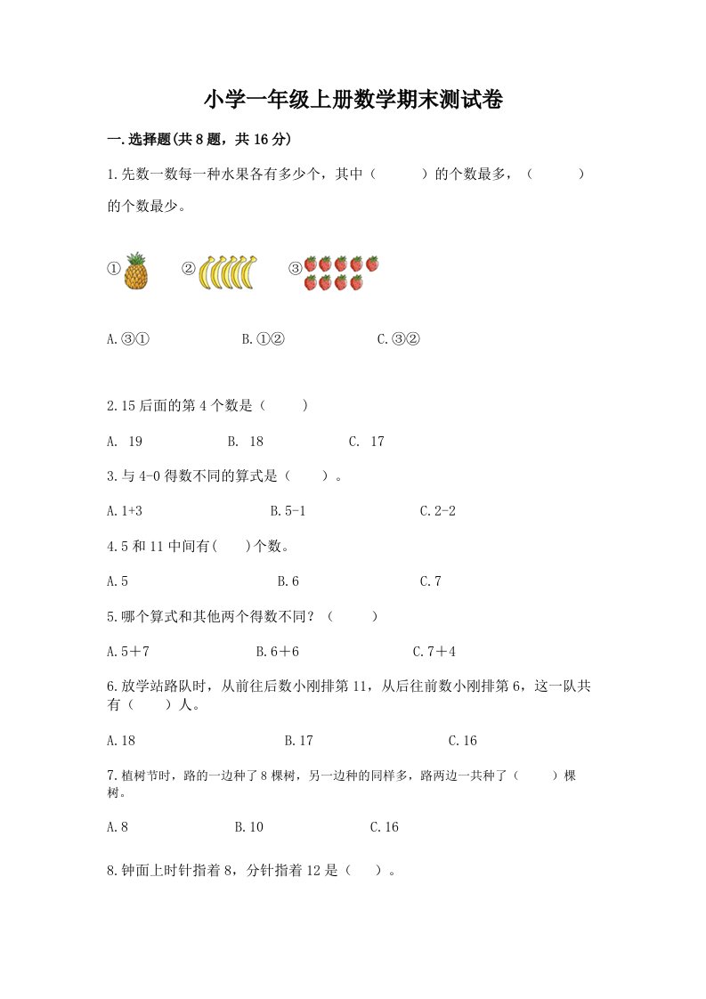 小学一年级上册数学期末测试卷带答案下载