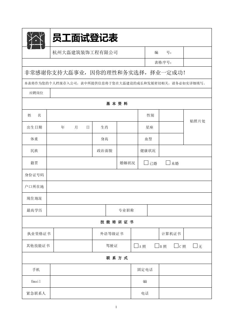 员工面试登记表4.29