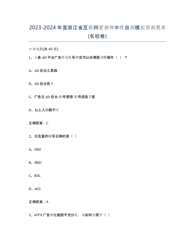 2023-2024年度浙江省互联网营销师中级自测模拟预测题库名校卷