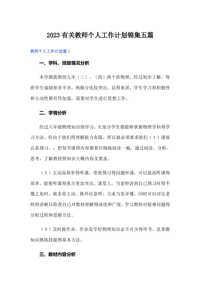 2023有关教师个人工作计划锦集五篇