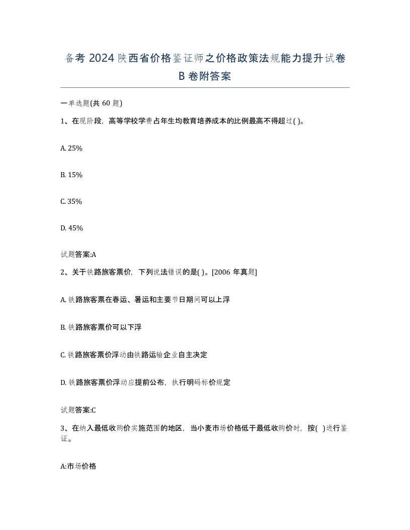 备考2024陕西省价格鉴证师之价格政策法规能力提升试卷B卷附答案