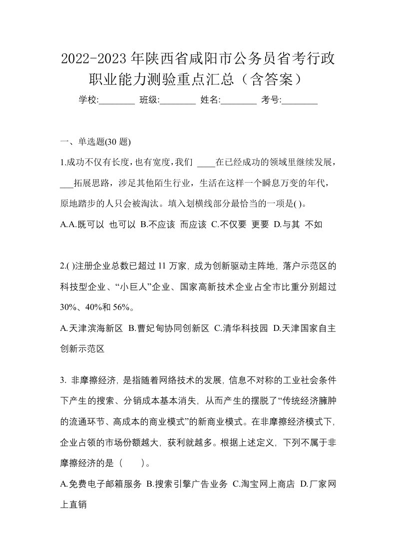 2022-2023年陕西省咸阳市公务员省考行政职业能力测验重点汇总含答案