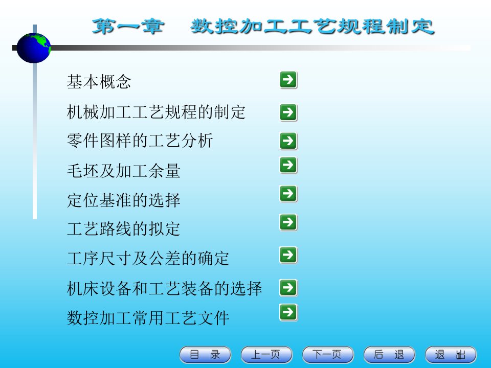 数控加工工艺规程制定