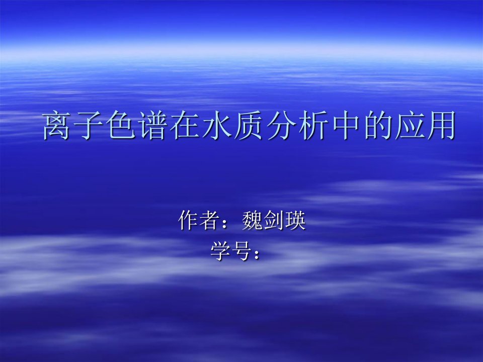 离子色谱在水质分析中的应用