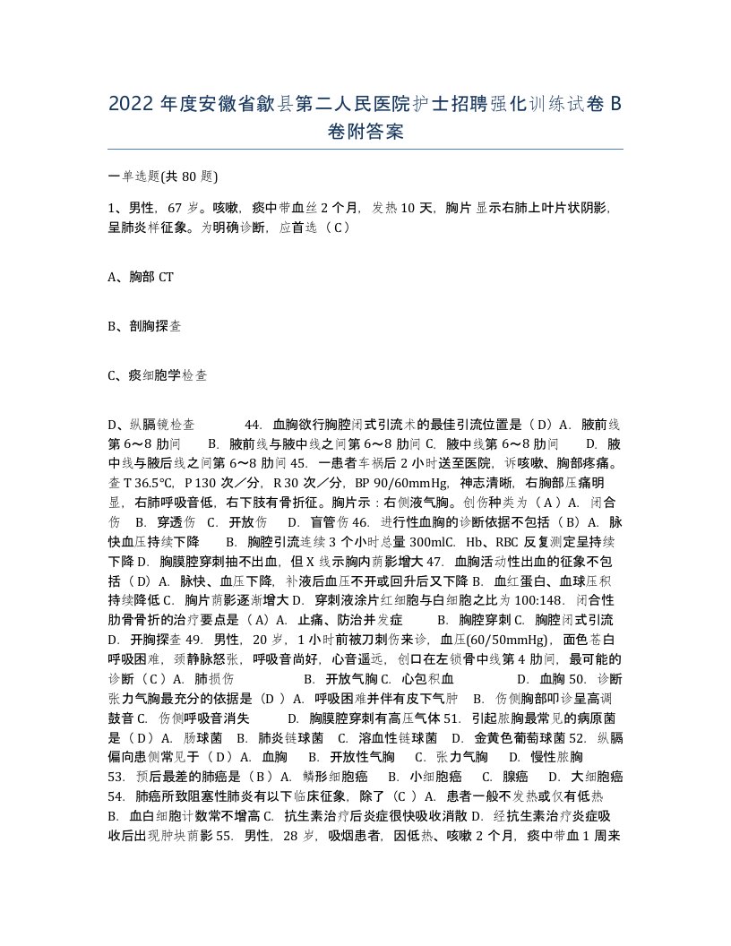 2022年度安徽省歙县第二人民医院护士招聘强化训练试卷B卷附答案