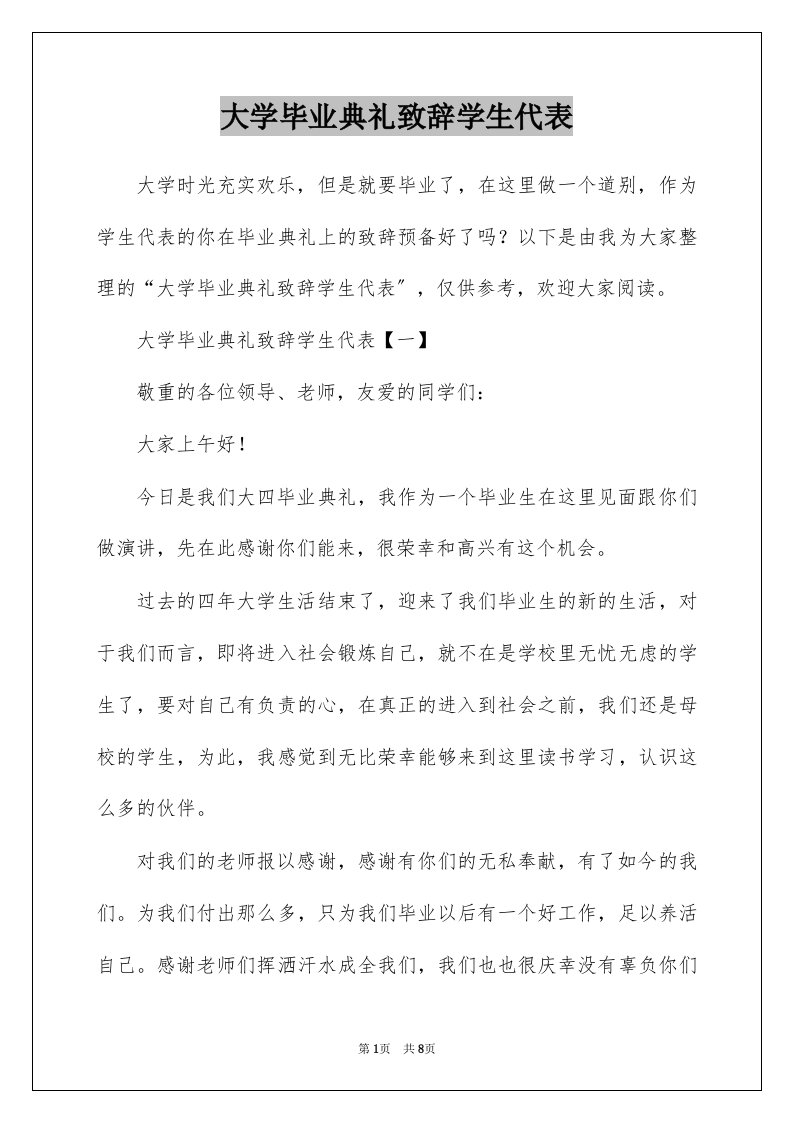 大学毕业典礼致辞学生代表