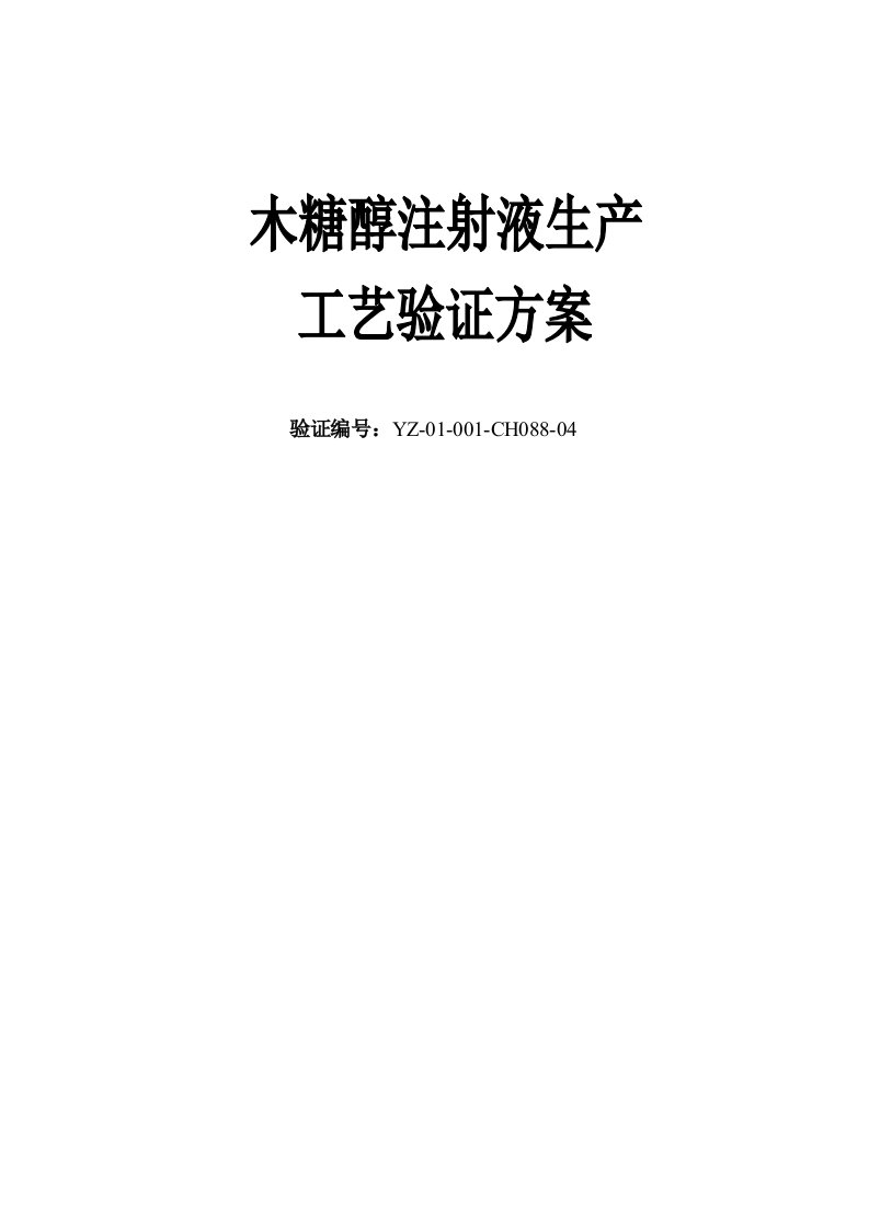 原来木糖醇注射液生产工艺验证方案