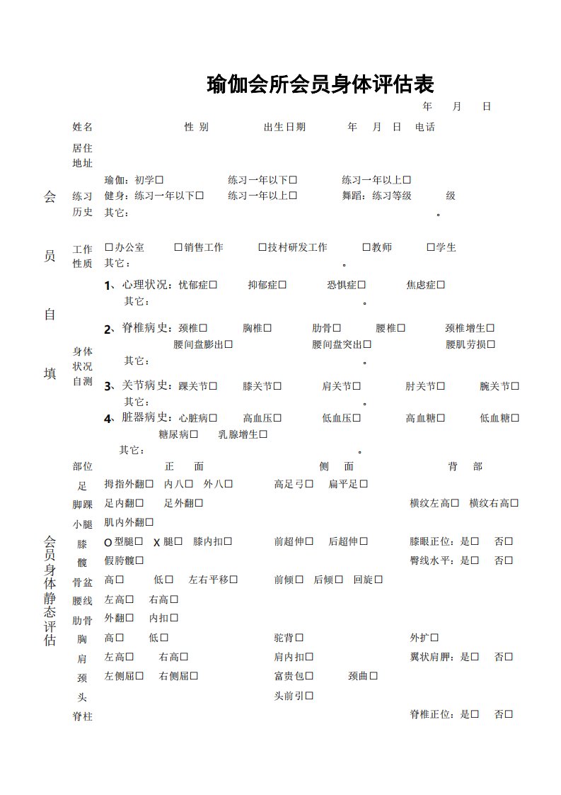 瑜伽会所会员身体评估表