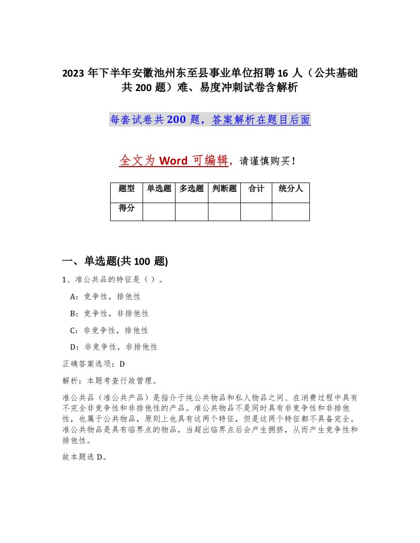 2023年下半年安徽池州东至县事业单位招聘16人公共基础共200题难易度冲刺试卷含解析