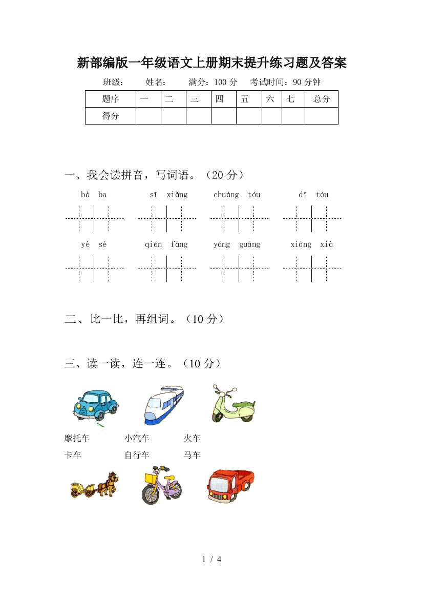 新部编版一年级语文上册期末提升练习题及答案