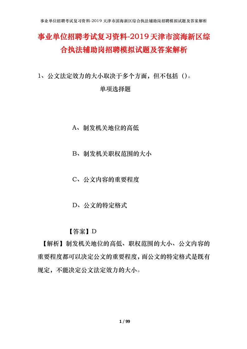 事业单位招聘考试复习资料-2019天津市滨海新区综合执法辅助岗招聘模拟试题及答案解析