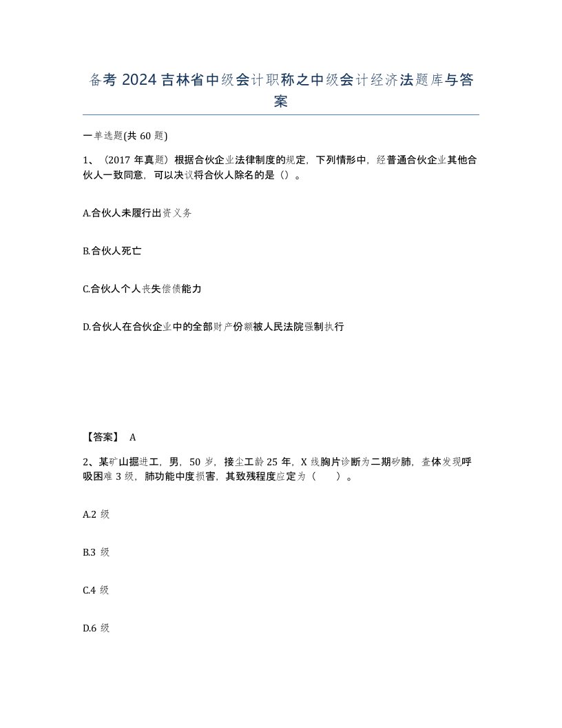 备考2024吉林省中级会计职称之中级会计经济法题库与答案