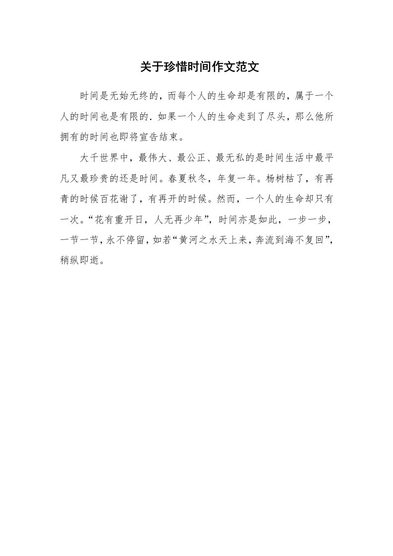 关于珍惜时间作文范文