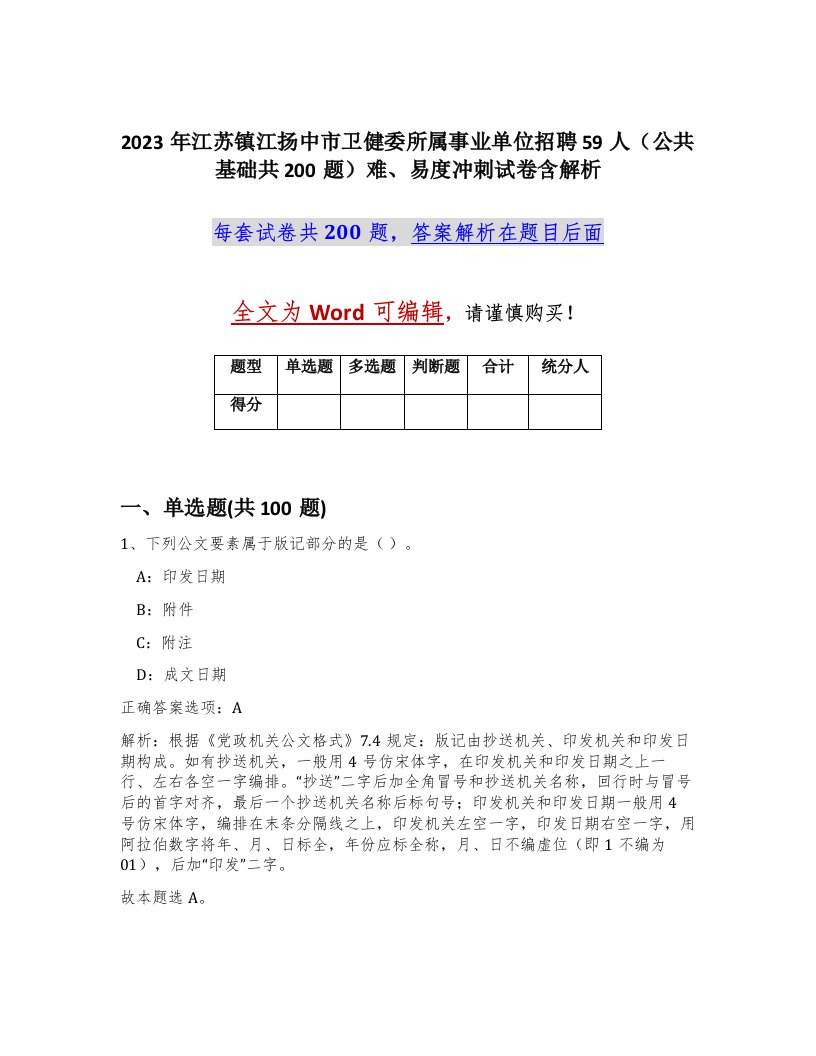 2023年江苏镇江扬中市卫健委所属事业单位招聘59人公共基础共200题难易度冲刺试卷含解析