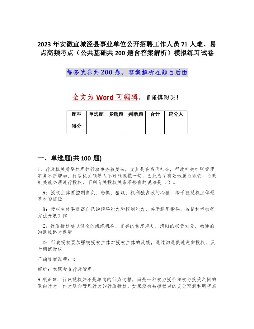 2023年安徽宣城泾县事业单位公开招聘工作人员71人难易点高频考点公共基础共200题含答案解析模拟练习试卷