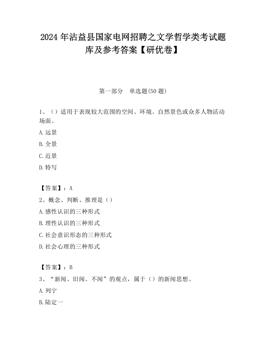 2024年沾益县国家电网招聘之文学哲学类考试题库及参考答案【研优卷】