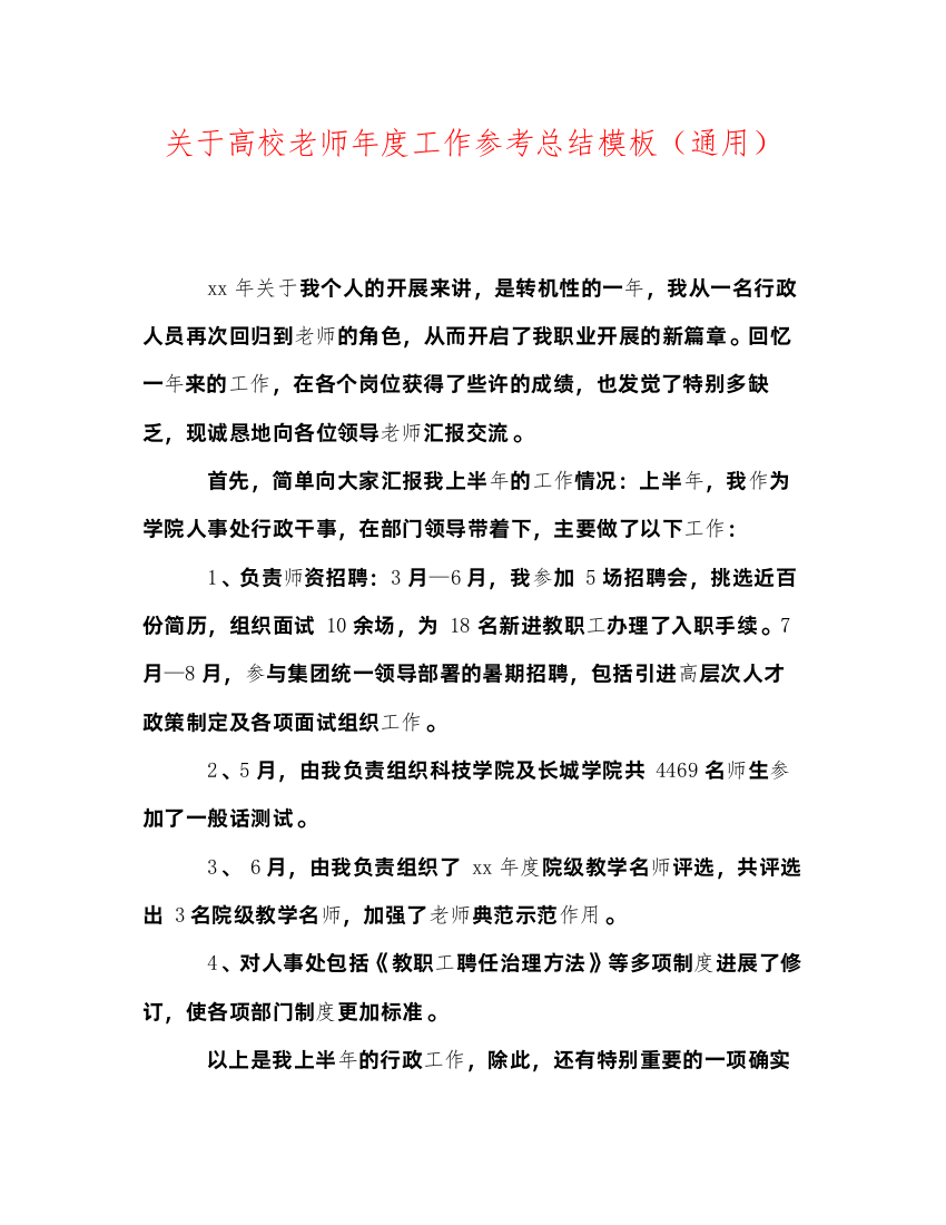 【精编】关于高校教师年度工作参考总结模板通用