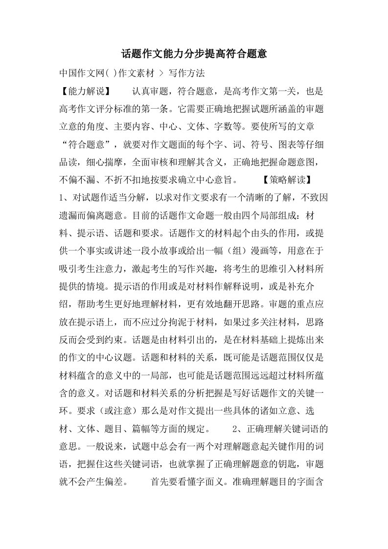 话题作文能力分步提高符合题意