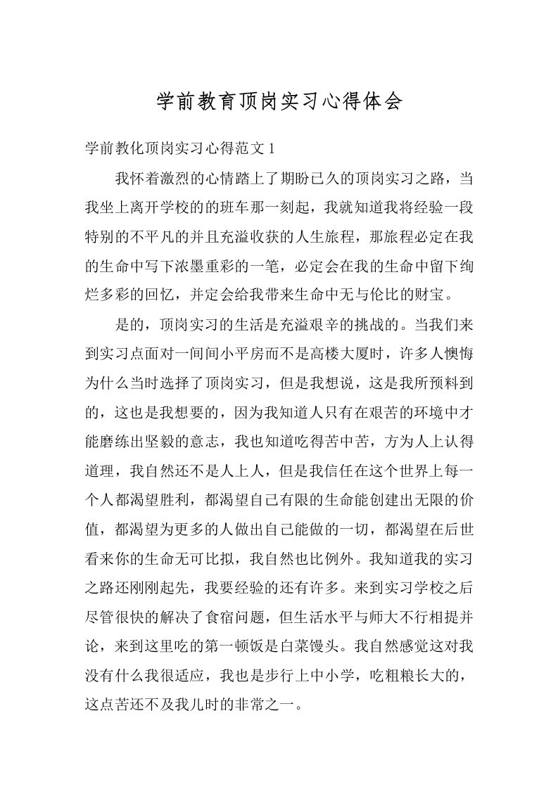 学前教育顶岗实习心得体会