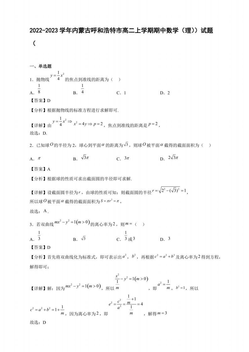 2022-2023学年内蒙古呼和浩特市高二年级上册学期期中数学（理））试题（含答案