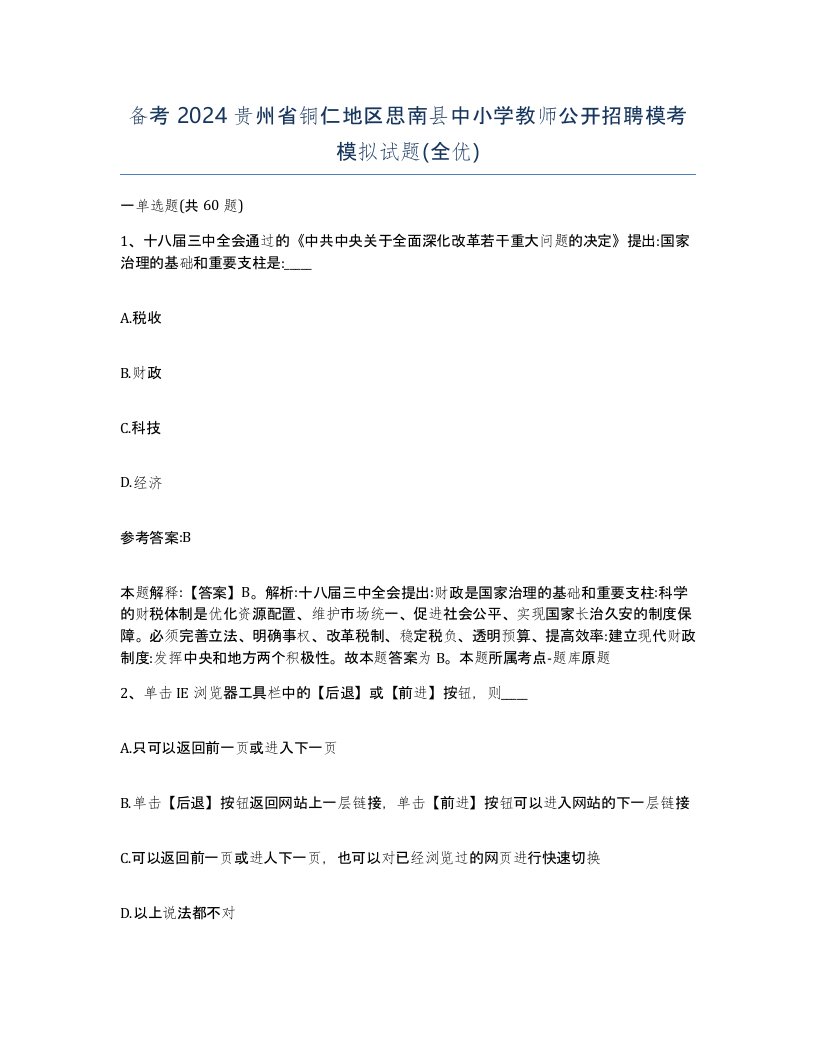 备考2024贵州省铜仁地区思南县中小学教师公开招聘模考模拟试题全优