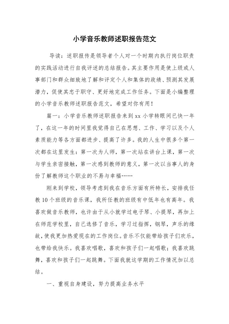 求职离职_述职报告_小学音乐教师述职报告范文_1