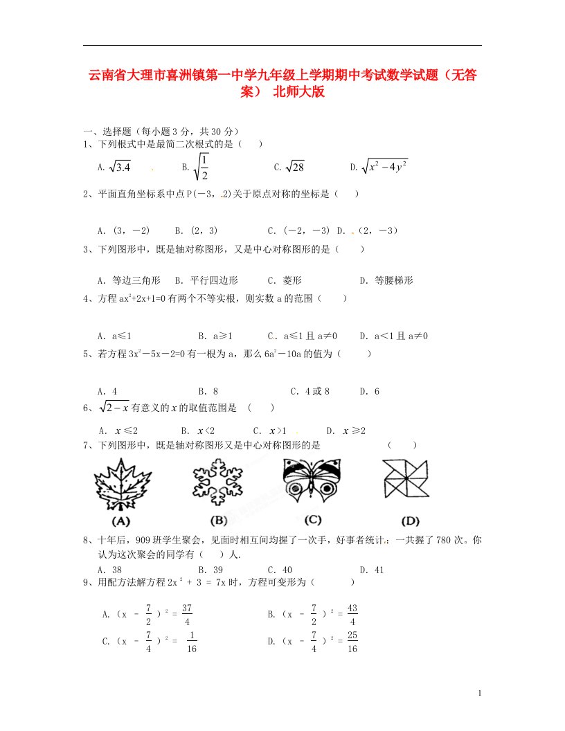 云南省大理市喜洲镇第一中学九级数学上学期期中试题（无答案）