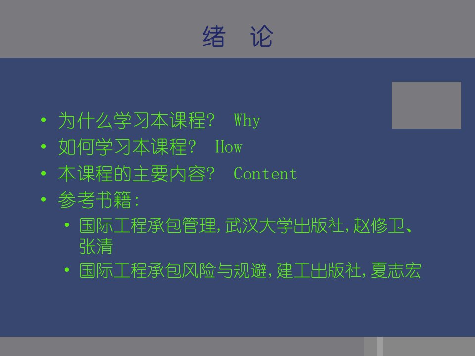 国际工程承包课件绪论第一章第二章