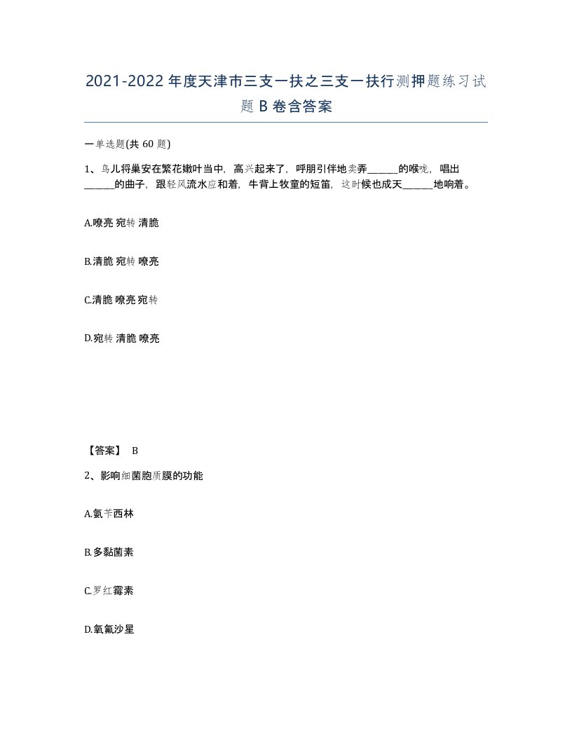 2021-2022年度天津市三支一扶之三支一扶行测押题练习试题B卷含答案