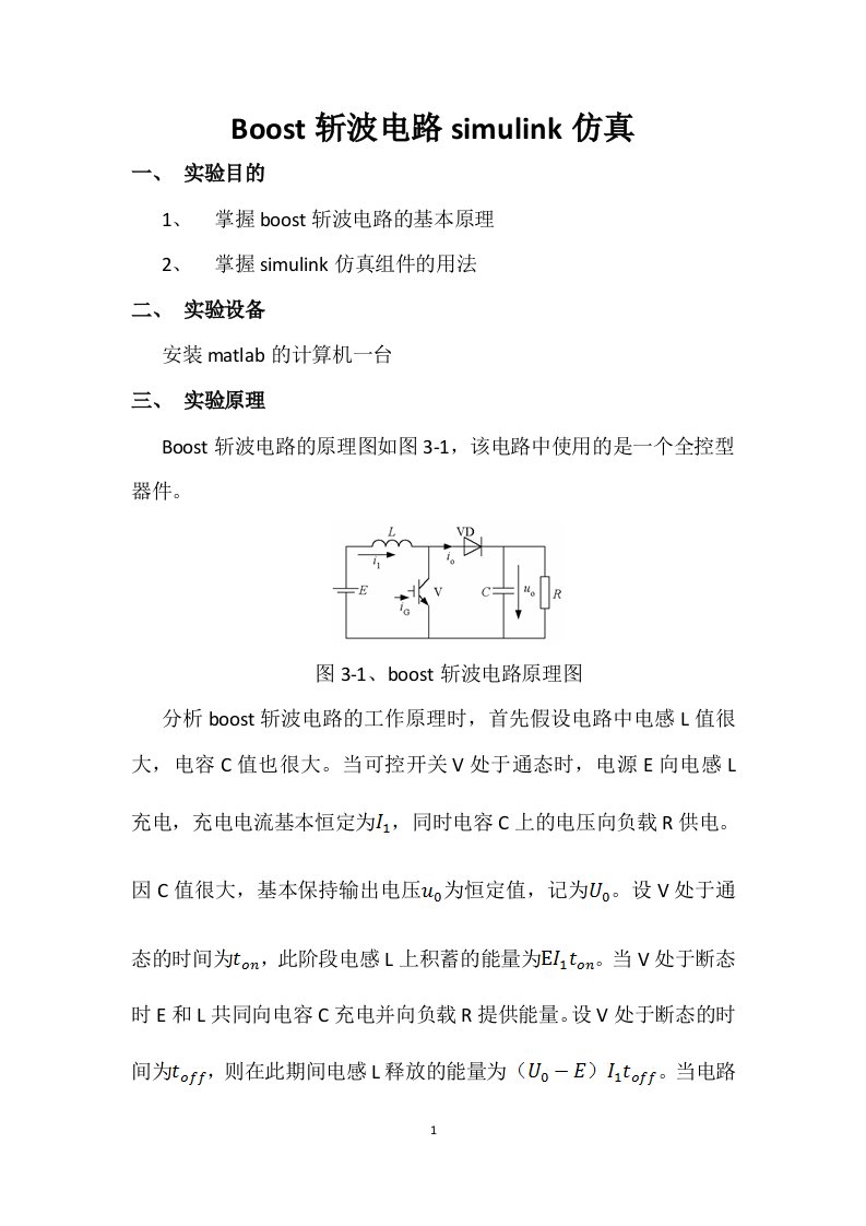 Boost斩波电路simulink仿真